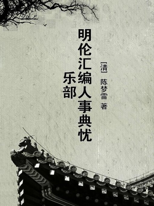 Title details for 明伦汇编人事典忧乐部 by (清)陈梦雷 - Wait list